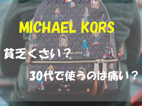 マイケルコースは貧乏くさい？実際の評価や持ってる人の年齢層 .